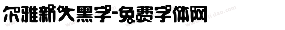 尔雅新大黑字字体转换