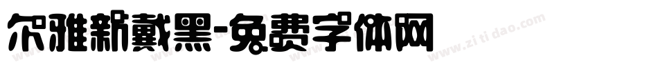 尔雅新戴黑字体转换