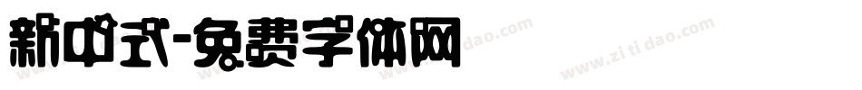 新中式字体转换
