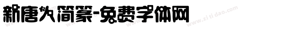新唐人简篆字体转换