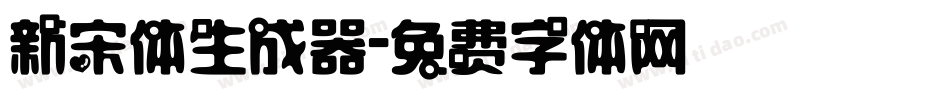 新宋体生成器字体转换