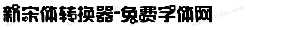 新宋体转换器字体转换