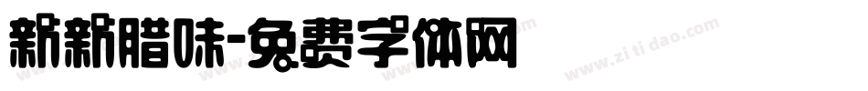 新新腊味字体转换