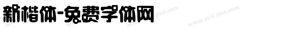 新楷体字体转换