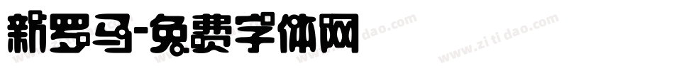 新罗马字体转换