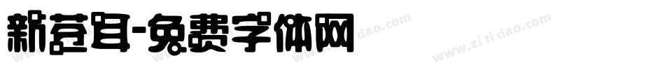新苍耳字体转换