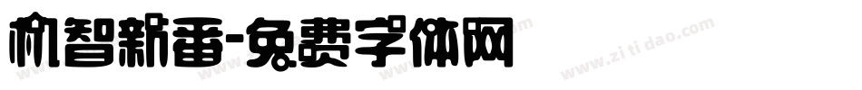 机智新番字体转换