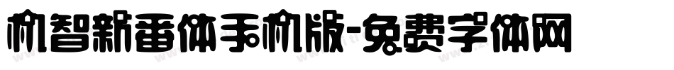 机智新番体手机版字体转换