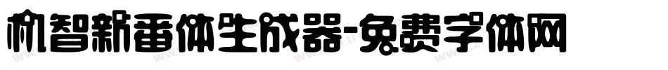 机智新番体生成器字体转换