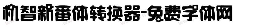 机智新番体转换器字体转换