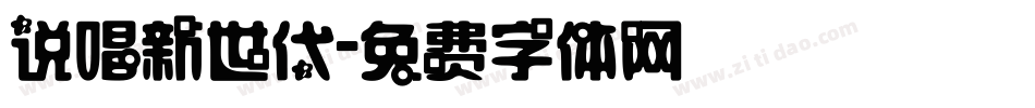 说唱新世代字体转换