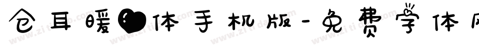 仓耳暖心体手机版字体转换