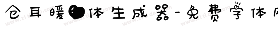仓耳暖心体生成器字体转换