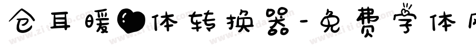 仓耳暖心体转换器字体转换