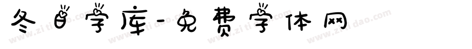 冬日字库字体转换