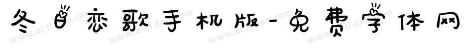 冬日恋歌手机版字体转换