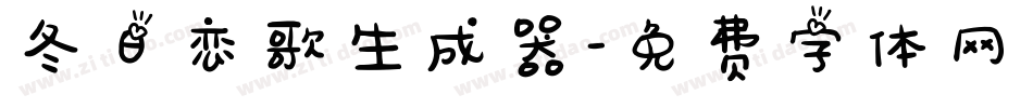 冬日恋歌生成器字体转换