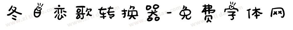 冬日恋歌转换器字体转换