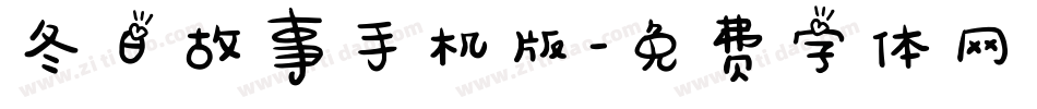冬日故事手机版字体转换