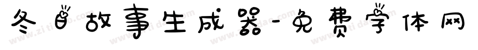 冬日故事生成器字体转换