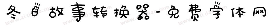 冬日故事转换器字体转换