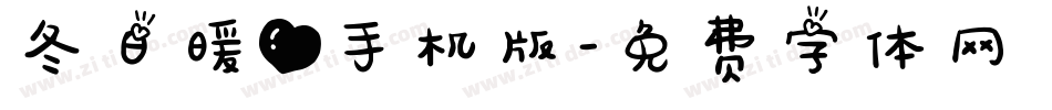 冬日暖心手机版字体转换