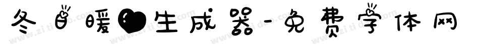 冬日暖心生成器字体转换