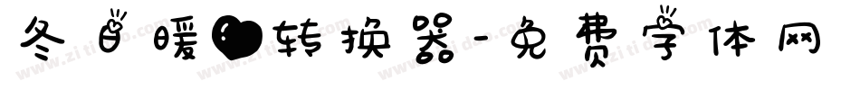 冬日暖心转换器字体转换