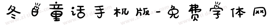 冬日童话手机版字体转换