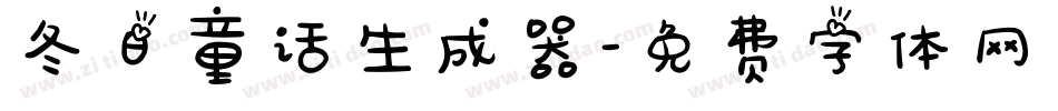 冬日童话生成器字体转换