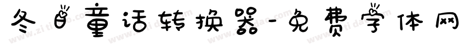 冬日童话转换器字体转换