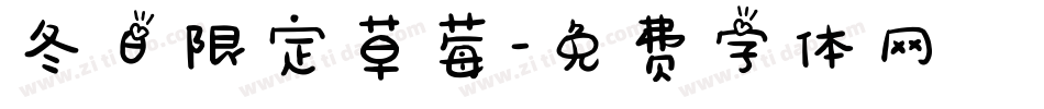 冬日限定草莓字体转换
