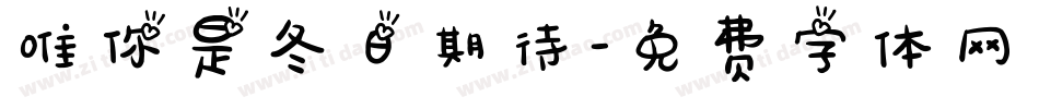 唯你是冬日期待字体转换