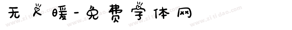 无人暖字体转换