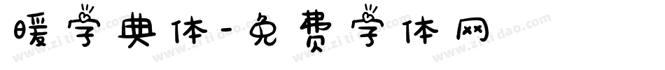 暖字典体字体转换