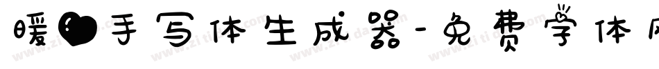 暖心手写体生成器字体转换