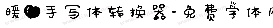 暖心手写体转换器字体转换