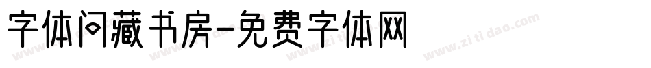 字体问藏书房字体转换