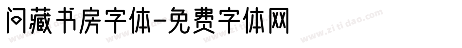 问藏书房字体字体转换