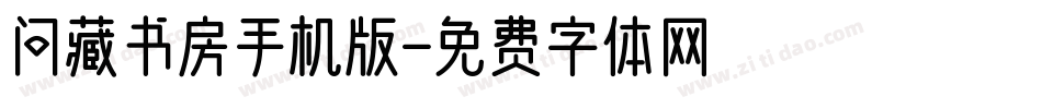 问藏书房手机版字体转换