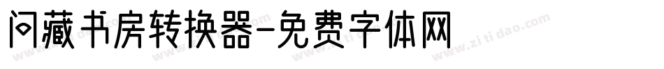 问藏书房转换器字体转换