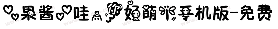 【果酱】哇，你好萌！手机版字体转换