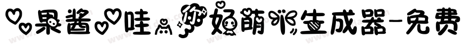 【果酱】哇，你好萌！生成器字体转换