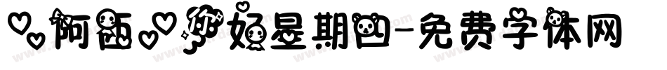 【阿西】你好星期四字体转换