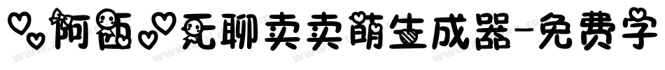 【阿西】无聊卖卖萌生成器字体转换