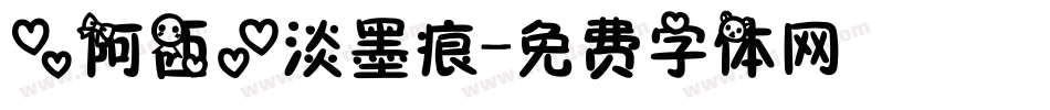 【阿西】淡墨痕字体转换