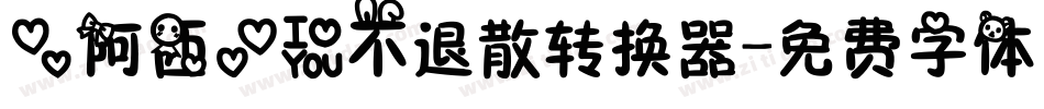 【阿西】爱不退散转换器字体转换