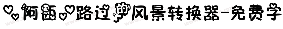 【阿西】路过的风景转换器字体转换