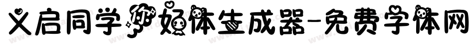 义启同学你好体生成器字体转换