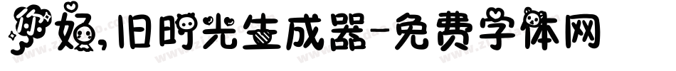 你好,旧时光生成器字体转换